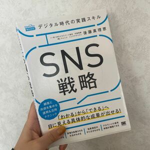 デジタル時代の実践スキルＳＮＳ戦略　「わかる」から「できる」へ目に見える具体的な成果が出せる！　
