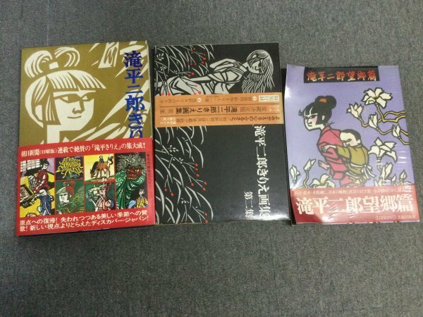 ★閉店セール★「滝平二郎きりえ画集 第1-2集」+「望郷篇」3冊セット 講談社 大型本 CB0-N