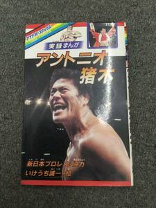 ★即決・送料無料★「実録まんが アントニオ猪木」いけうち誠一 学研　初版 V1