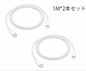 iPhone 急速充電 ケーブル PD USB-C急速充電1m 2本