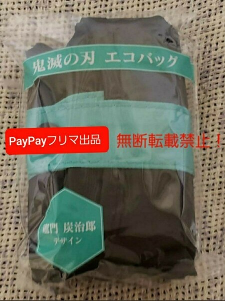 エコバッグ【新品♪未開封♪即日発送♪】ローソン 鬼滅の刃 コラボ *エコバッグ 竈門 炭治郎 1個