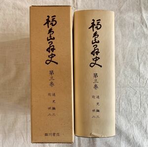  Fukushima prefecture history, third volume, no. 3 volume, through history compilation, close ., Fukushima prefecture,. earth history 