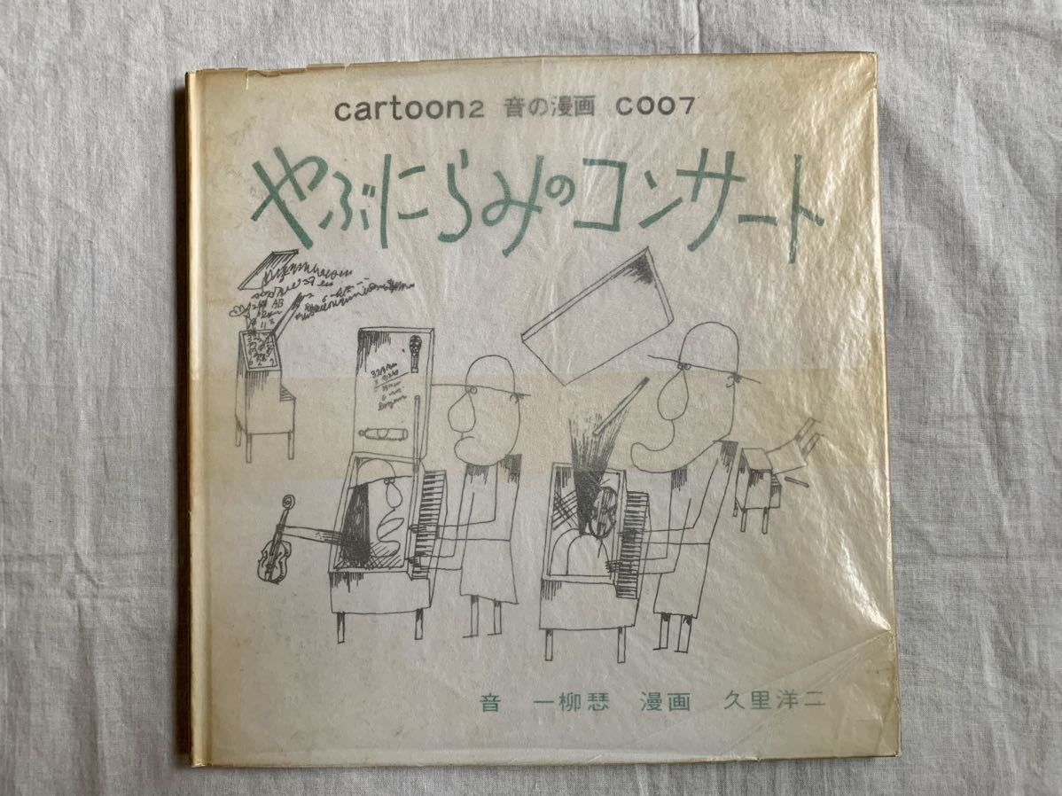 久里洋二の値段と価格推移は?|11件の売買データから久里洋二の価値が