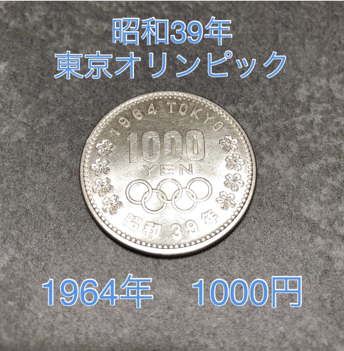 ヤフオク! -昭和39年 東京オリンピック記念硬貨の中古品・新品・未使用