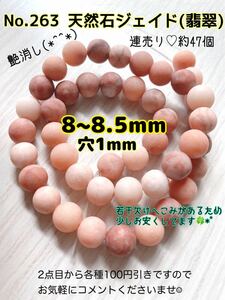 No.263 天然石艶消しジェイド(翡翠)連売り8~8.5mm