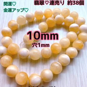 No.179 天然石ハニージェイド10mm連売り 翡翠