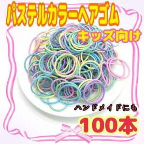 カラフル ヘアゴム キッズ 100本入り パステルカラー ハンドメイド リングの画像1