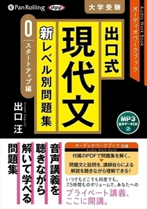 出口式 現代文 新レベル別問題集（スタートアップ編） / 出口 汪 (MP3データCD) 9784775987377-PAN