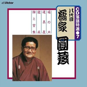 CD 落語特選(7) 八代目 橘家圓蔵 / 八代目 橘家圓蔵 (CD-R) VODL-61196-LOD