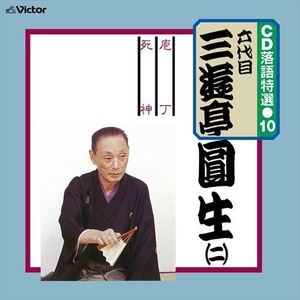 CD 落語特選(10) 六代目 三遊亭圓生(二) / 六代目 三遊亭圓生 (CD-R) VODL-61199-LOD