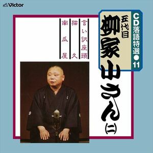 CD 落語特選(11) 五代目 柳家小さん(二) / 五代目 柳家小さん (CD-R) VODL-61200-LOD