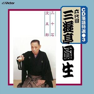 CD 落語特選(3) 六代目 三遊亭圓生 / 六代目 三遊亭圓生 (CD-R) VODL-61192-LOD