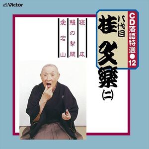 CD 落語特選(12) 八代目 桂文楽(二) / 八代目 桂文楽 (CD-R) VODL-61201-LOD