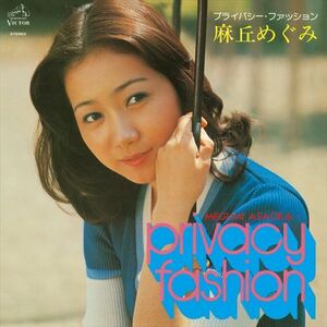 プライバシー・ファッション / 麻丘めぐみ (CD-R) VODL-61211-LOD