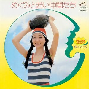 めぐみと若い仲間たち / 麻丘めぐみ (CD-R) VODL-61206-LOD