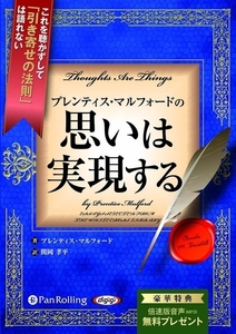 プレンティス・マルフォードの「思いは実現する」 / プレンティス・マルフォード/関岡 孝平 (オーディオブックCD) 9784775984000-PAN