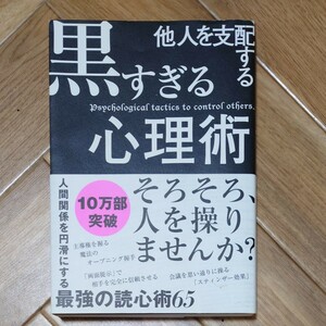 他人を支配する黒すぎる心理術 マルコ社／編集