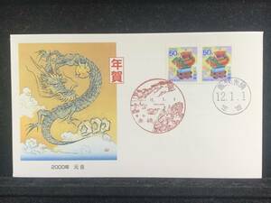 417◇初日カバー/平成12年・2000年・元旦年賀/収集 FDC コレクション コレクター 切手☆彡