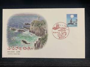 452◇初日カバー/1991年・ふるさと切手・足摺岬 高知県/収集 FDC コレクション コレクター 切手☆彡