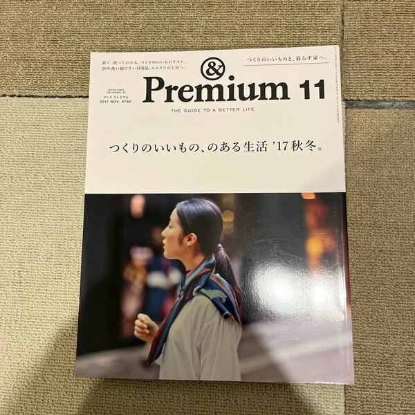 &Premium 2017年11月号