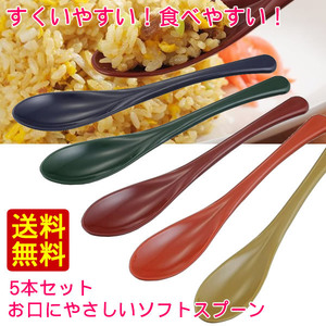 送料無料 5本セット お口に優しいソフトスプーン 日本製 食洗機対応 食べやすい 食べさせやすい