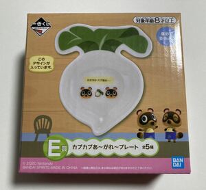 一番くじ あつまれ どうぶつの森 E賞 カブカブあ～がれ～プレート カブ まめきち つぶきち まめつぶ 気ままな島生活で日常もハッピーに