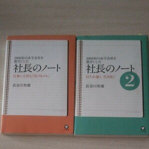 社長のノート　2冊セット