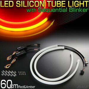 60cm red amber cut possible sequential turn signal LED silicon tube light waterproof current . turn signal attaching LED tape P-448