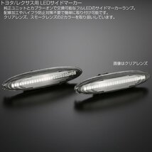 LED サイドマーカー クリア トヨタ 18系クラウン カムリ 120系マークX レクサス SC430 30系 IS250/350 190系 GS350/430 F-511_画像2