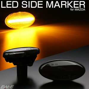 LED サイドマーカー スモーク マツダ DY系 DE系 デミオ BK系 BK系 アクセラ セダン スポーツ ワゴン LW系 LY系 MPV DC系 ベリーサ Ｆ-532