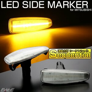 LED サイドマーカー シーケンシャル クリア ekワゴン B11W ekスペース B11A アウトランダー CW系 パジェロ V98 V93 V83 V88 V97 F-545