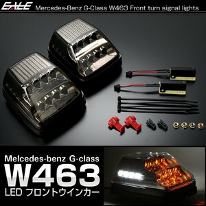 ベンツ Gクラス W463 ゲレンデ LED フロント ウインカー スモークレンズ ボンネット フェンダー マーカーランプ F-565