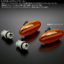 スズキ用 LED サイドマーカー ウインカー DA64 エブリィ ジムニー JB23 スペーシア MK32 MK53 ハスラー ワゴンR MH21 MH22 MH23 MH34 F-548_画像2