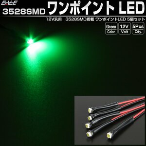 汎用 3528 SMD ワンポイント LED グリーン 5個セット ルームランプ フットランプ スポットライト パイロットランプ 間接照明に 12V P-314-G