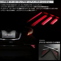 トヨタ C-HR 前期 専用 LED マーカーランプ付き メッキ リアガーニッシュ ZYX10 NGX50 ブレーキ連動 リア リフレクター バックフォグ P-393_画像2