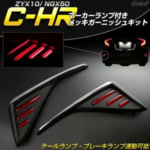 トヨタ C-HR 前期 専用 LED マーカーランプ付き メッキ リアガーニッシュ ZYX10 NGX50 ブレーキ連動 リア リフレクター バックフォグ P-393