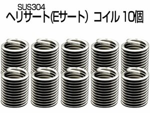 ヘリサート (Eサート) コイル M3-P0.5×2.0D 10個セット SUS304 キットの補充に I-460