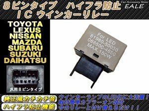 ウインカーLED化に！　汎用8ピン ハイフラ防止ICリレー P-63