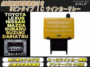 ★多機能型★速度調整付き　8ピン ハイフラ防止ICリレー P-75