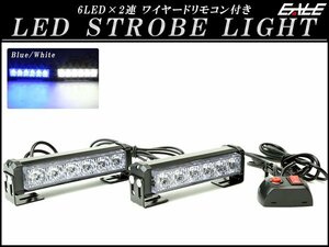 6LED×2連 ストロボ フラッシュ ライト ブルー/ホワイト 発光パターン変更可 リモコン付き 12V P-195