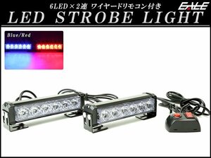 6LED×2連 ストロボ フラッシュ ライト ブルー/レッド 発光パターン変更可 リモコン付き 12V P-194