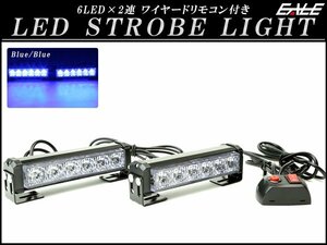 6LED×2連 ストロボ フラッシュ ライト ブルー/ブルー 発光パターン変更可 リモコン付き 12V P-193