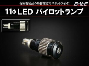 12V 汎用 LED パイロットランプ ホワイト/ブラック 防滴 I-261W