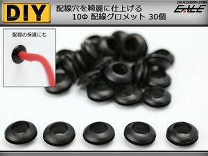 配線穴をキレイに　配線グロメット 10Φ 10mm　30個入り　I-191