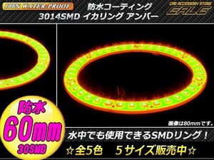 防水 SMD LED イカリング 12V 外装使用可能 樹脂コーティング アンバー 60mm O-307