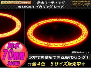 防水 SMD LED イカリング 12V 外装使用可能 樹脂コーティング レッド 70mm O-313