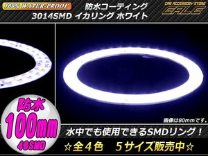 防水 SMD LED イカリング 12V 外装使用可能 樹脂コーティング ホワイト 100mm O-306