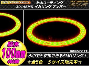 防水 SMD LED イカリング 12V 外装使用可能 樹脂コーティング アンバー 100mm O-311