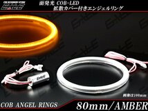 80ｍｍ COB LED カバー付き イカリング アンバー 12V/24V O-360_画像1