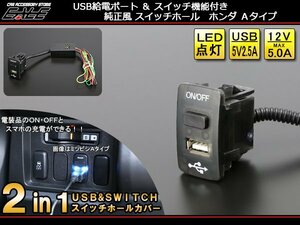 2in1 USB電源&スイッチホールカバー ホンダA 汎用型 I-298